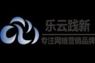 深圳網絡營銷,樂云踐新視頻推廣合作流程-關鍵詞優化價格方案
